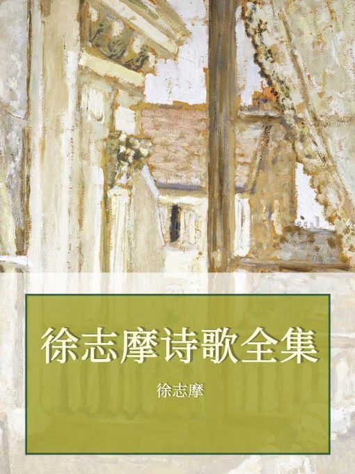 Title details for 徐志摩诗歌全集 by 徐志摩 - Available